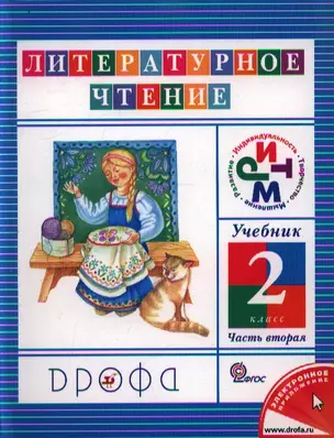 Чтение и литература. 2 класс.В 3-х частях.Часть 2. Учебник, 6-е издание — 2358511 — 1