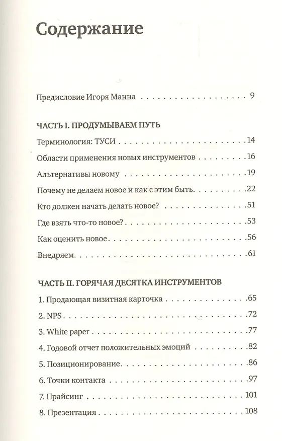 Книга Делай новое! Улучшаем бизнес с помощью маркетинга (Игорь Манн) — 4