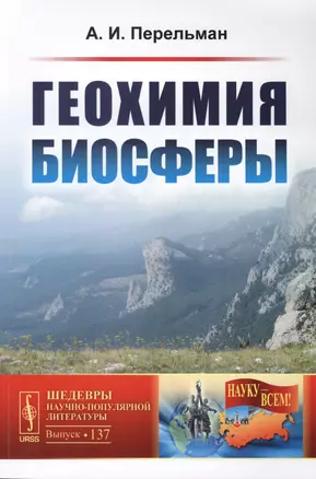 Геохимия биосферы / № 137. Изд.2 — 2598696 — 1