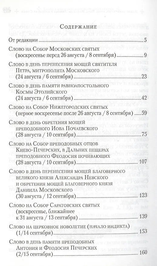 Книга Слова в дни памяти особо чтимых святых. Книга пятая. Сентябрь () — 2