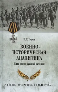 Военно-историческая аналитика. Пять веков русской истории