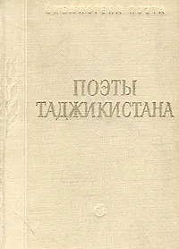 Книга Поэты Таджикистана (Коллектив авторов)