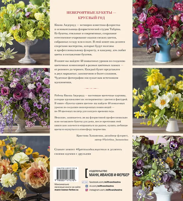 Книга Букеты одним цветом. 40 дизайнерских идей на все времена года (Киана Андервуд) — 2
