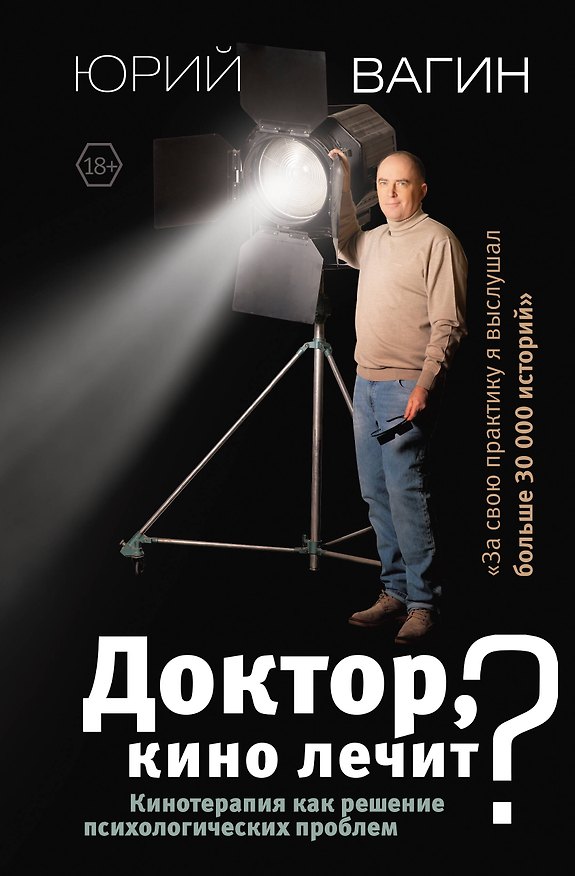 Книга Доктор, кино лечит? Кинотерапия как решение психологических проблем (Юрий Вагин) — 1