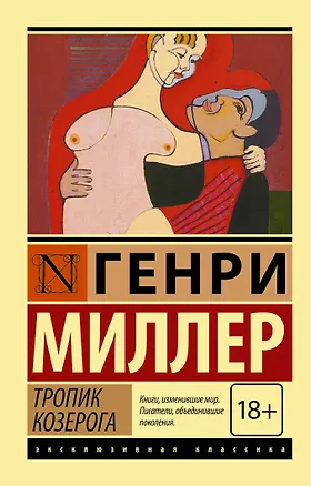 Книга Тропик Козерога: роман (Генри Миллер)