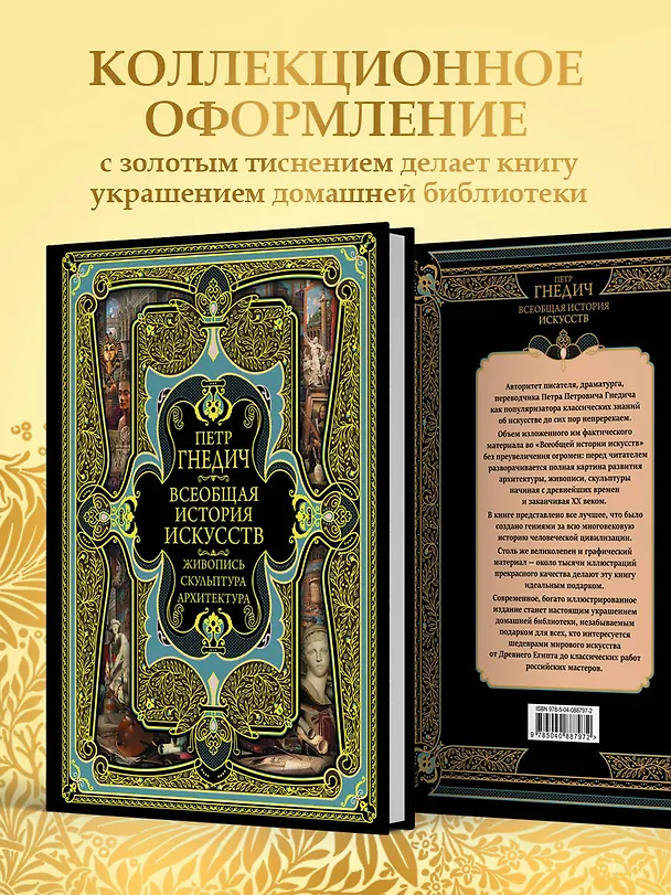 Книга Всеобщая история искусств. Живопись, скульптура, архитектура. Современная версия. 4-е издание, исправленное и дополненное (Пётр Гнедич) — 8