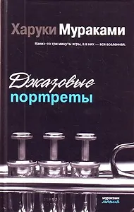 Джазовые портреты : эссе