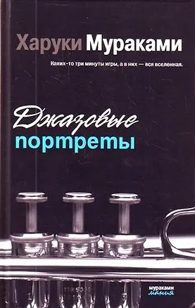 Книга Джазовые портреты : эссе (Харуки Мураками)