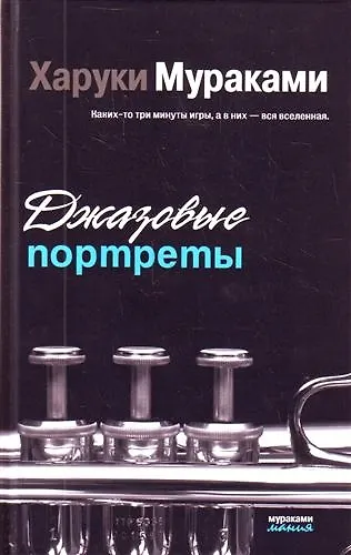 Книга Джазовые портреты : эссе (Харуки Мураками) — 1