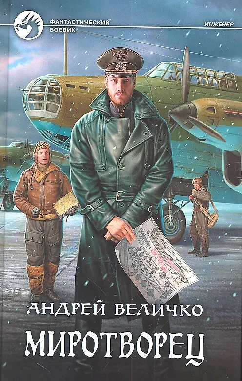 Книга Миротворец: Фантастический роман (Андрей Величко) — 1