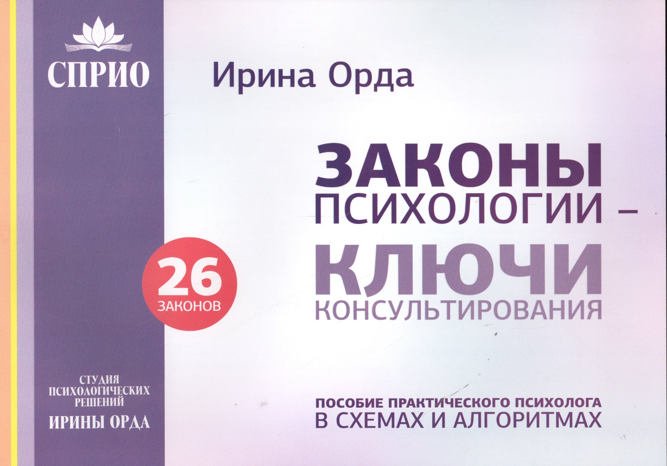 

Законы психологии ключи консультирования 26 законов Пос. практич. психолога… (м) Орда