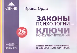 Законы психологии ключи консультирования 26 законов Пос. практич. психолога… (м) Орда