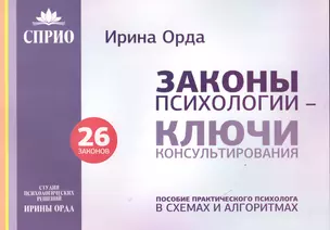 Законы психологии ключи консультирования 26 законов Пос. практич. психолога… (м) Орда — 2559491 — 1