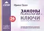 Законы психологии ключи консультирования 26 законов Пос. практич. психолога… (м) Орда — 2559491 — 1