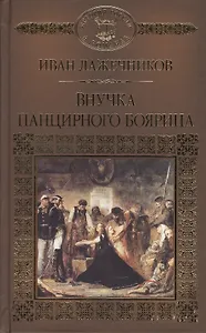 История России в романах, Том 119, И.Лажечников, Внучка панцирного боярина