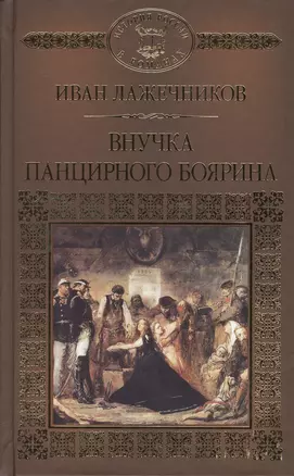 История России в романах, Том 119, И.Лажечников, Внучка панцирного боярина — 2575208 — 1