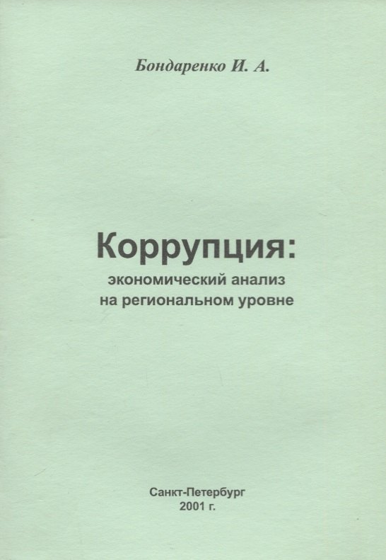 

Коррупция: экономический анализ на региональном уровне