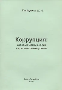 Коррупция: экономический анализ на региональном  уровне