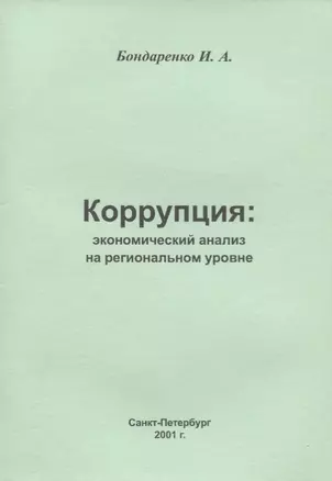 Коррупция: экономический анализ на региональном  уровне — 2676848 — 1