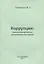 Коррупция: экономический анализ на региональном  уровне — 2676848 — 1