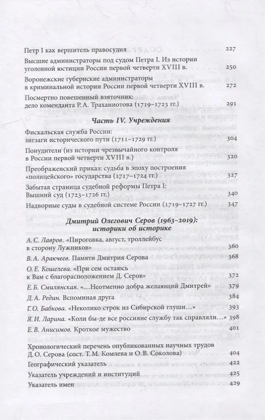 Книга Люди и учреждения Петровской эпохи: Сборник статей, приуроченный к 350-летнему юбилею со дня рождения Петра I (Дмитрий Серов) — 3
