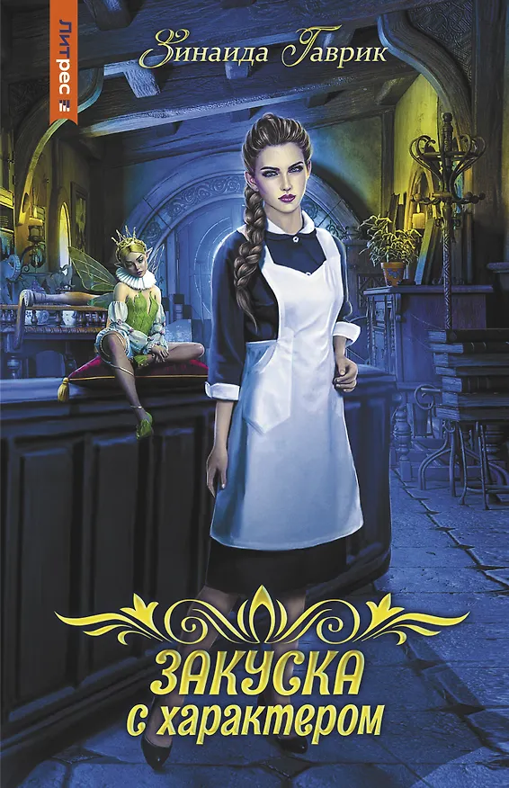 Книга Закуска с характером (Зинаида Гаврик) — 1