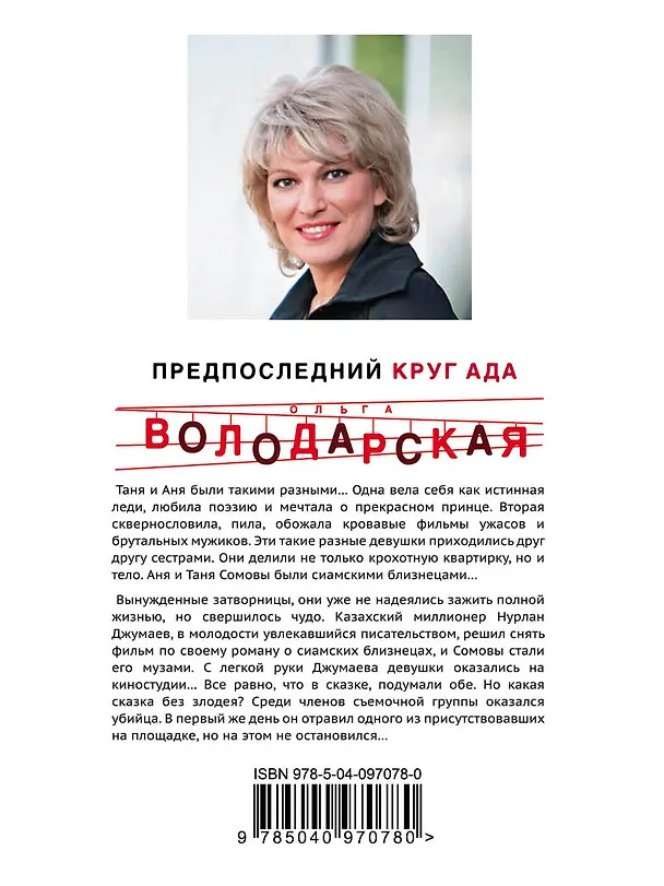 Книга Предпоследний круг ада (Ольга Володарская) — 2