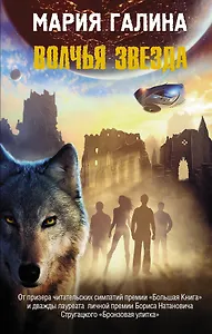 Волчья звезда: фантастический роман