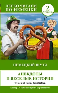 ЛегкоЧитаем.Нем.(уровень 2)Немецкий шутя