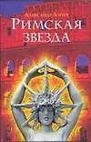 Книга Римская звезда (Александр Зорич)
