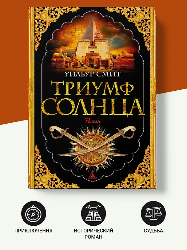 Книга Триумф солнца (Уилбур Смит) — 4