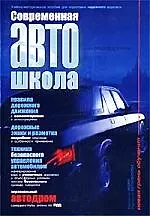 Книга Современная автошкола: Учебно-методическое пособие для подготовки надёжного водителя (Алексей Копусов-Долинин)