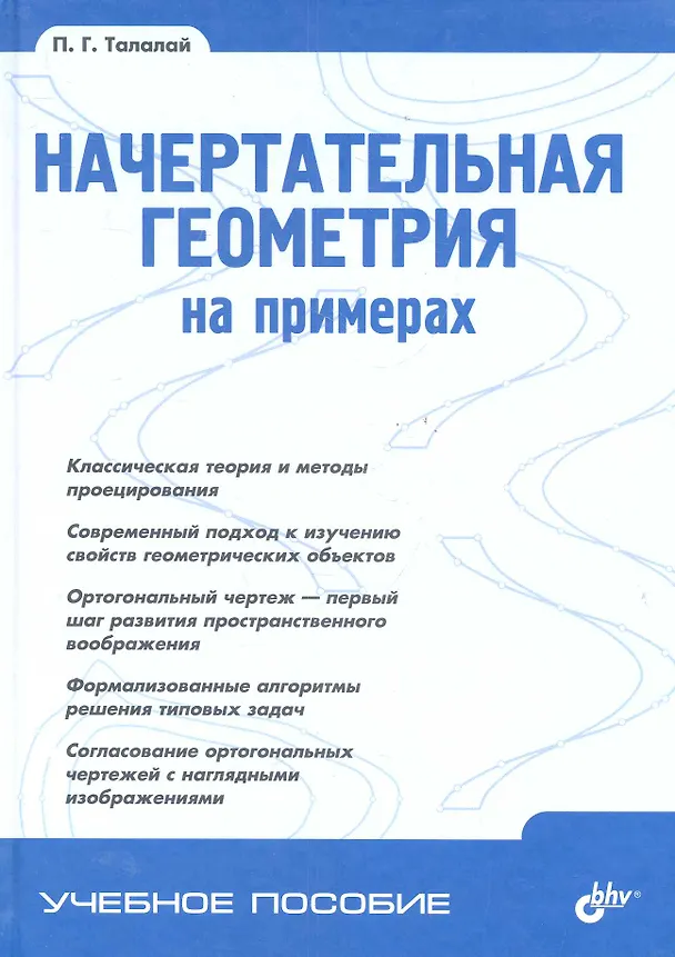 Книга Начертательная геометрия на примерах. () — 1