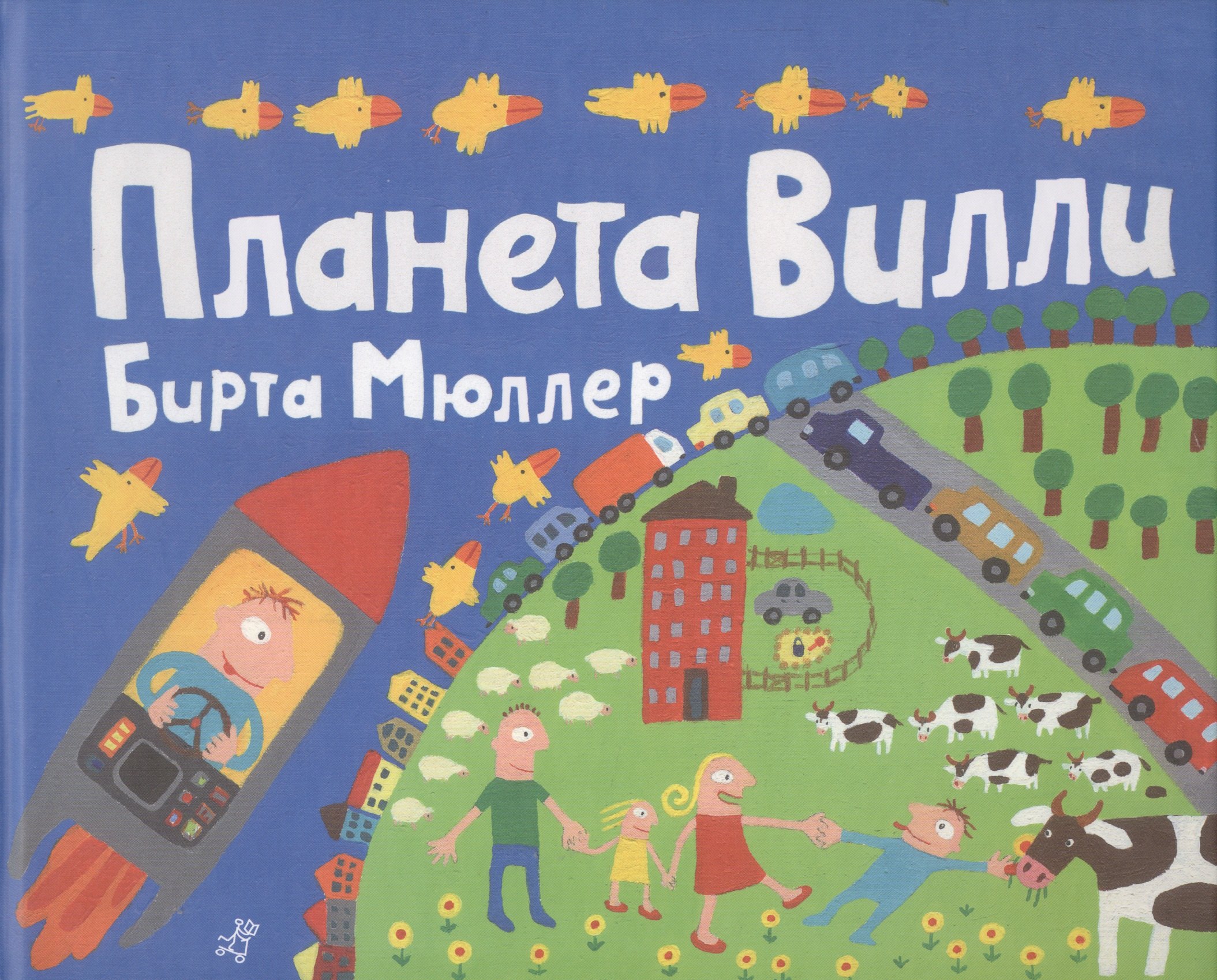 

Планета Вилли