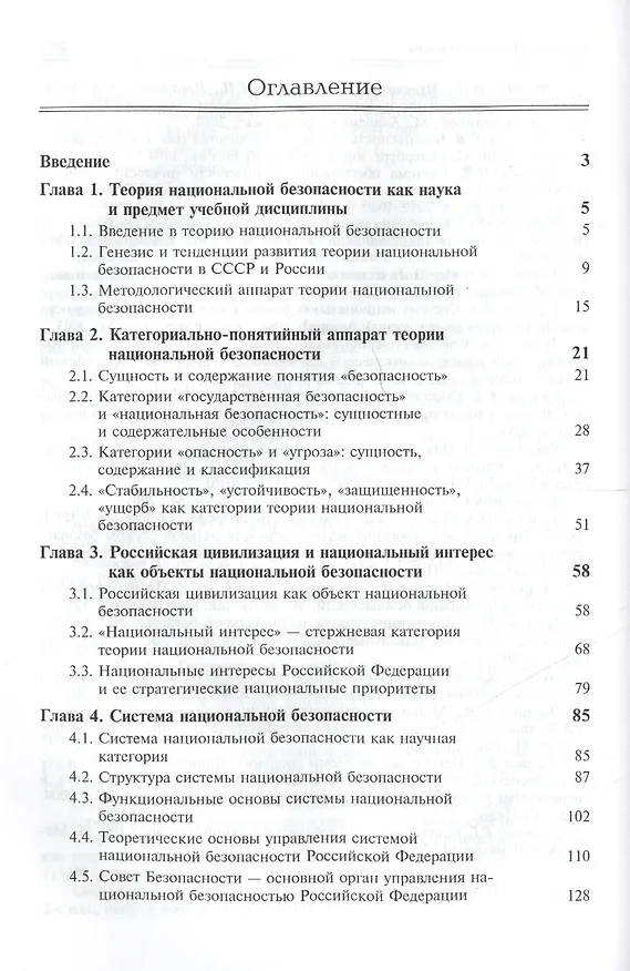 Книга Основы теории национальной безопасности. Учебник (Михаил Зеленков) — 2