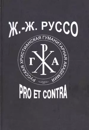 Ж.-Ж. Руссо: pro et contra, антология. Том 2 — 2599129 — 1