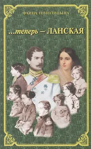 ...теперь - Ланская