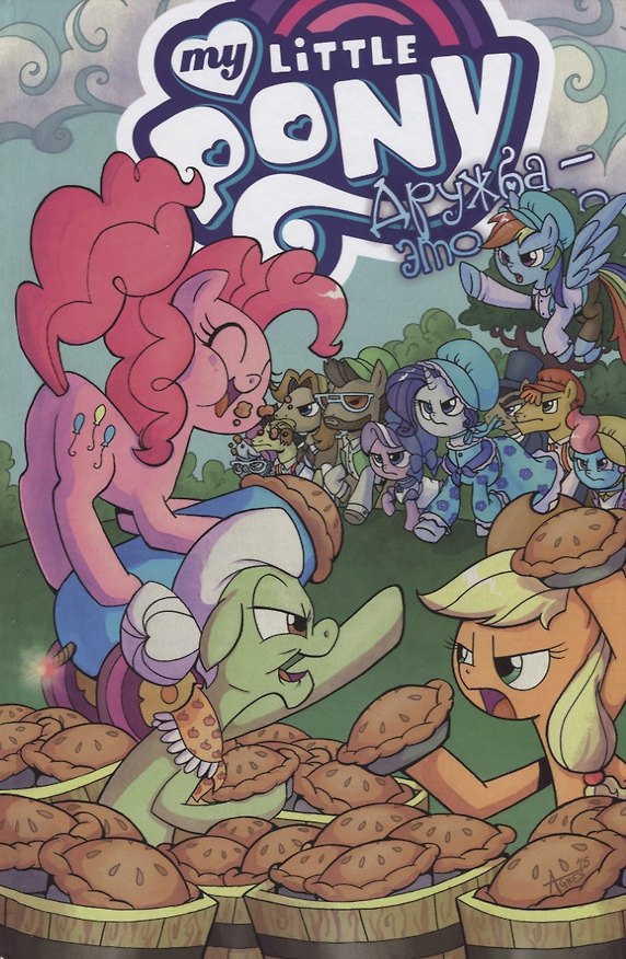 Книга My Little Pony. Дружба — это чудо! том 8 (Кэти Кук) — 1