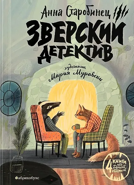 Обложка: Зверский детектив - Анна Старобинец