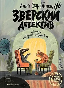 Зверский детектив (илл. Муравски)