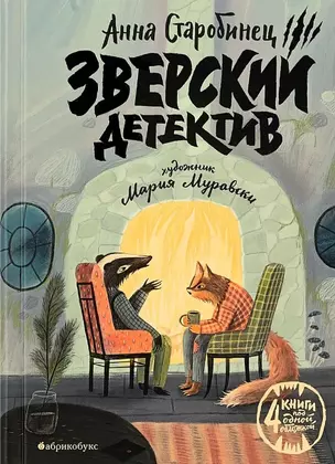 Зверский детектив (илл. Муравски) — 2680971 — 1