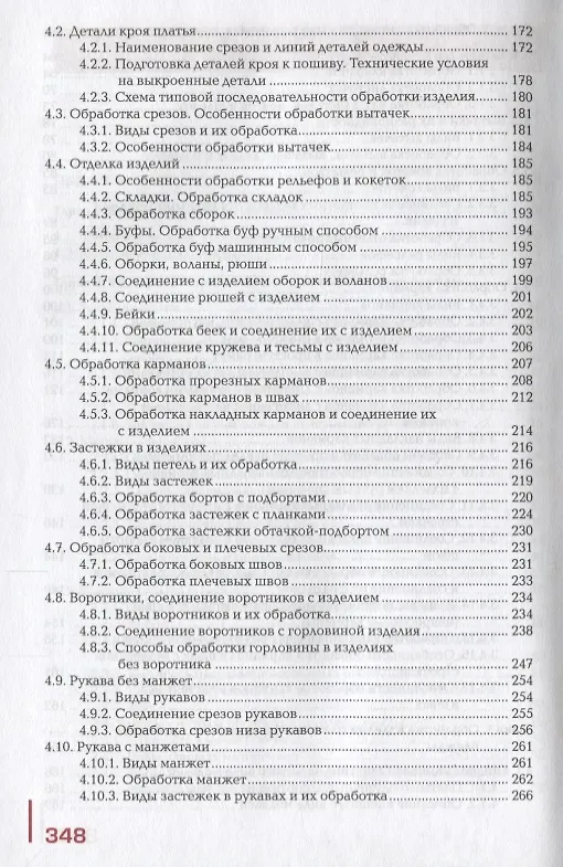 Книга Технология одежды т.1/2тт Учебник (2 изд.) Силаева () — 4