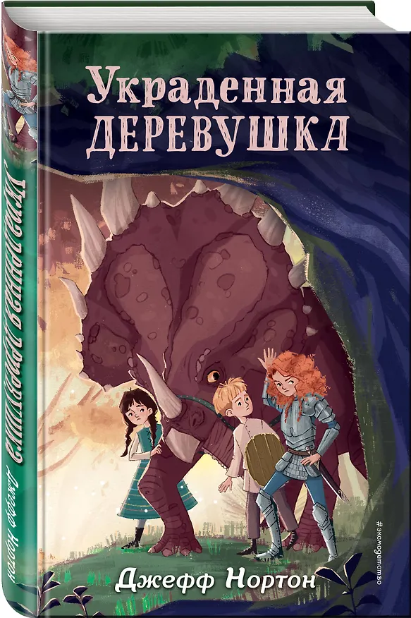 Книга Украденная деревушка (#2) (Джефф Нортон) — 5