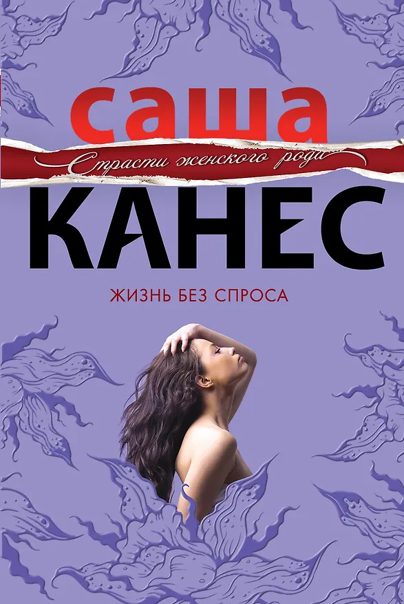 Книга Жизнь без спроса : роман (Саша Канес) — 1