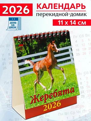 Календарь 2026г 120*140 «Год лошади.Жеребята» настольный, домик 3108750
