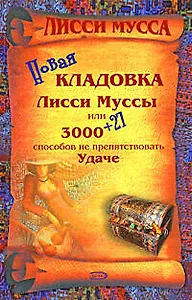 .Новая кладовка Лисси Муссы,или 3000+27способов не препятствовать Удаче