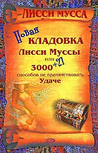 .Новая кладовка Лисси Муссы,или 3000+27способов не препятствовать Удаче 2171611