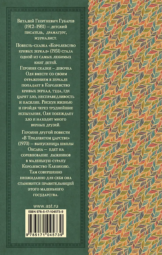 Книга Королевство кривых зеркал. В тридевятом царстве (Виталий Губарев) — 2