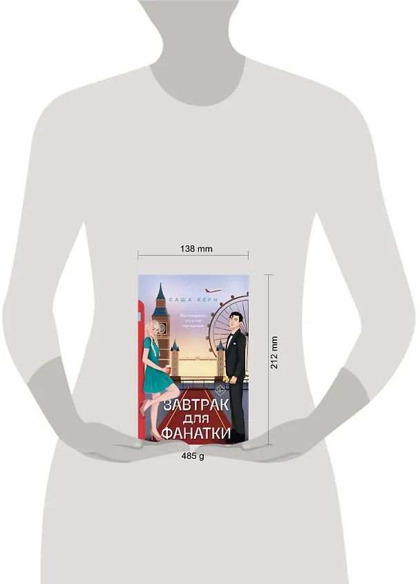 Книга Завтрак для фанатки (Саша Керн) — 5