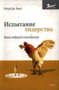 Испытание лидерства. Опыт, ведущий к мастерству : пер. с англ.
